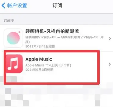 香洲apple维修店分享Apple Music怎么取消自动收费