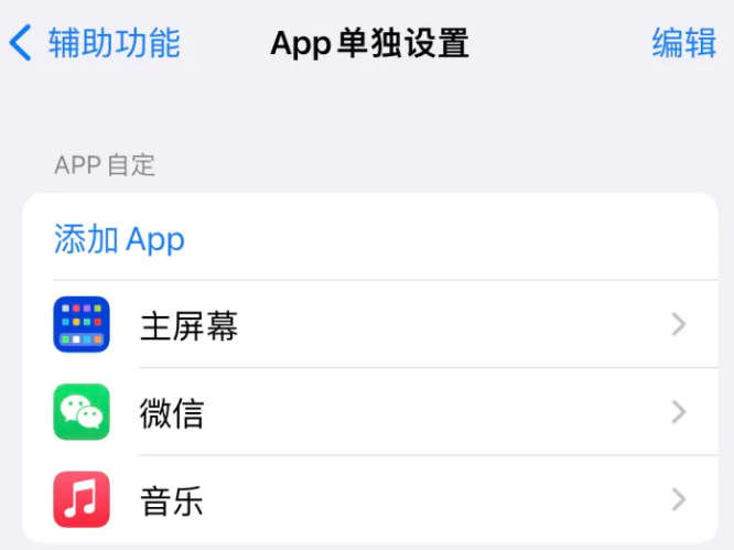 香洲苹果14服务点分享iPhone14如何单独设置App