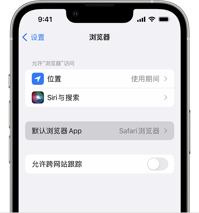 香洲苹果维修服务分享如何在iPhone上设置默认浏览器 