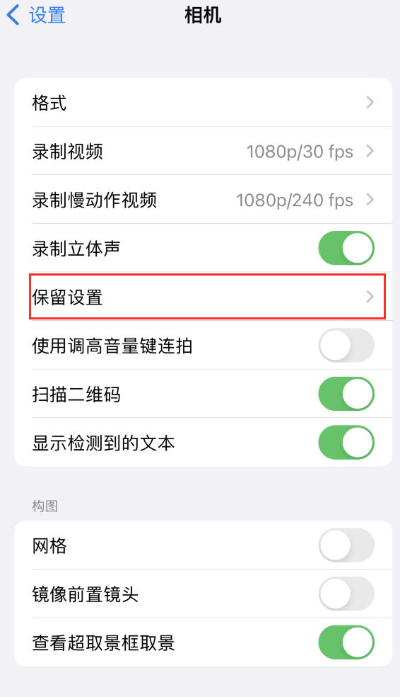 香洲苹果14维修分享如何在iPhone 14 机型中保留拍照设置 