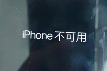 香洲苹果服务网点分享锁屏界面显示“iPhone 不可用”如何解决 