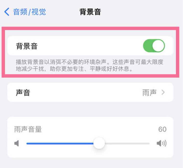 香洲苹果14维修分享iPhone 14背景音开启方法 