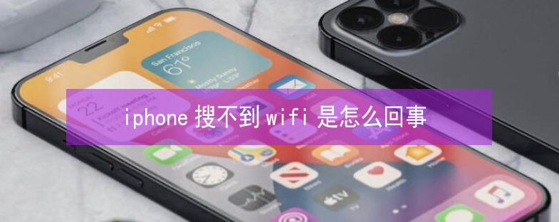 香洲苹果13维修分享iPhone13搜索不到wifi怎么办 