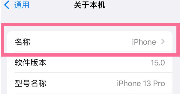 香洲苹果13维修分享iPhone 13热点名字设置教程 