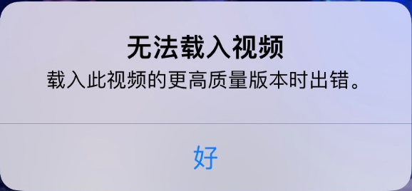 香洲苹果手机维修分享iPhone 出现提示“无法载入视频”怎么办 