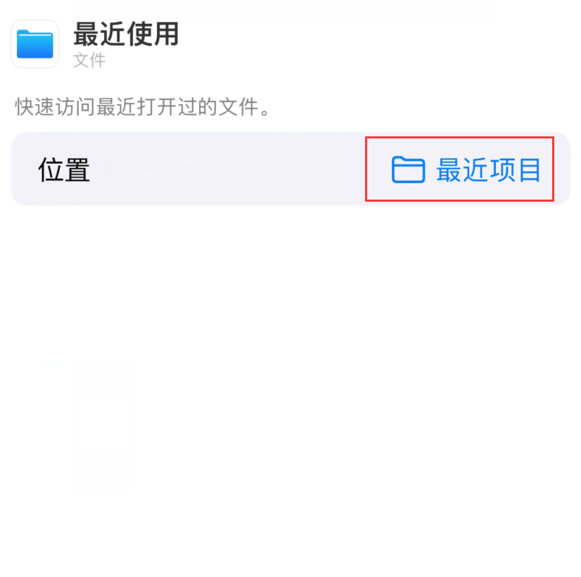 香洲苹果手机维修分享从 iPhone 主屏幕快速访问最近的文件 