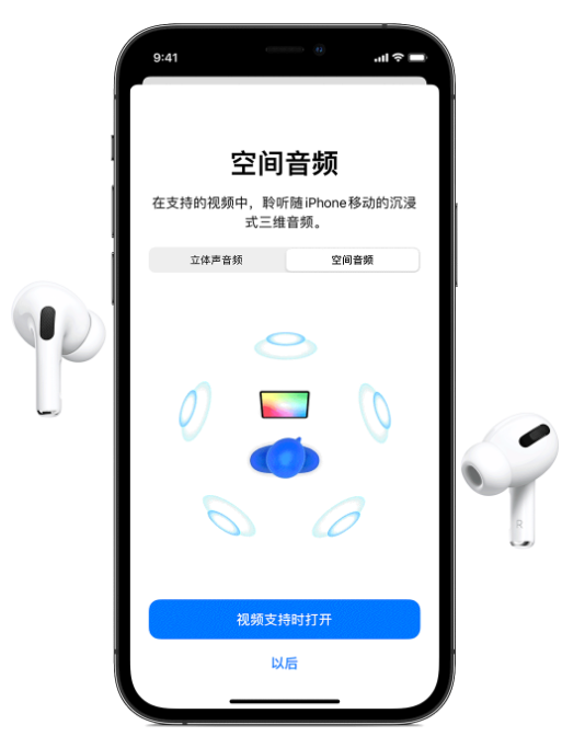 香洲苹果手机维修分享Airpods Pro空间音频功能有什么用 